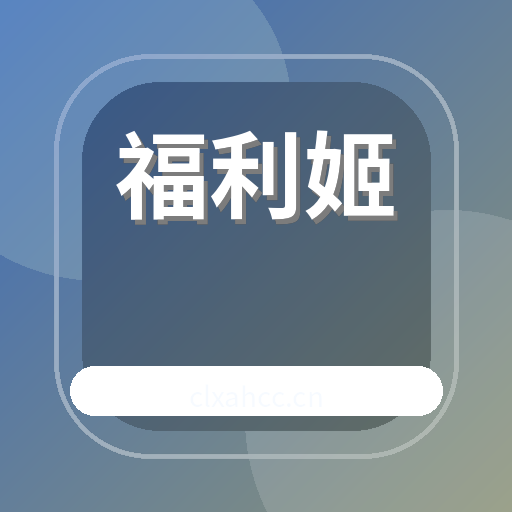 福利姬